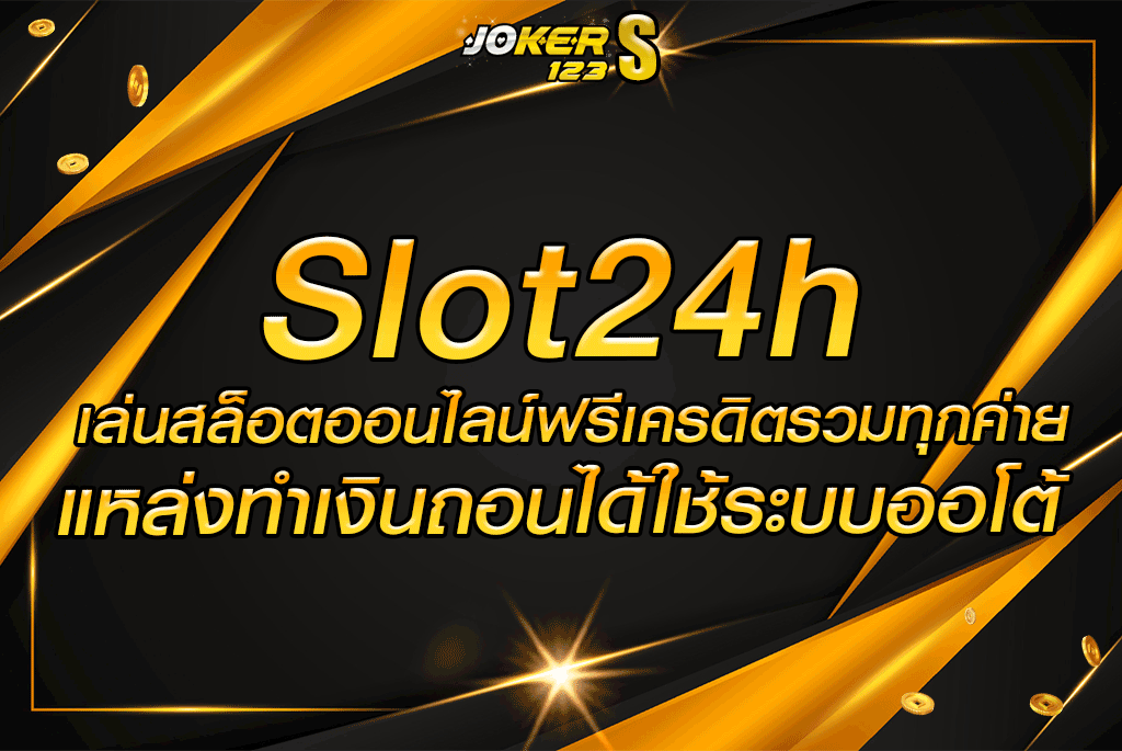 Slot24h เล่นสล็อตออนไลน์ฟรีเครดิตรวมทุกค่ายแหล่งทำเงินถอนได้ใช้ระบบออโต้