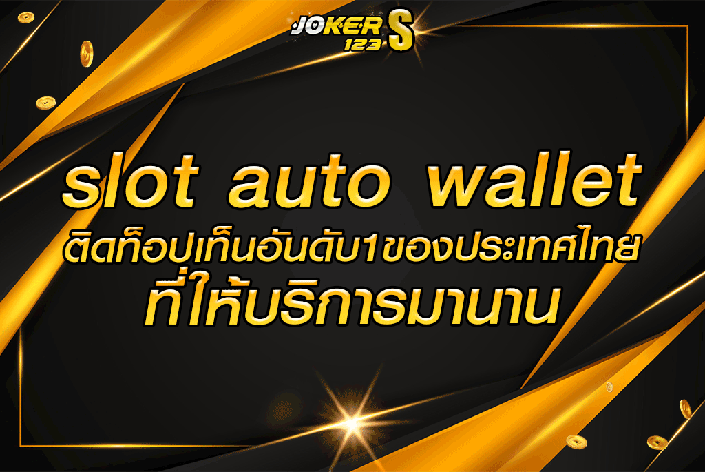 slot auto wallet ติดท็อปเท็นอันดับ1ของประเทศไทยที่ให้บริการมานาน